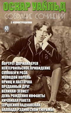 Оскар Уайльд. Собрание сочинений. С иллюстрациями (eBook, ePUB) - Уайльд, Оскар