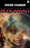 Мукамал (eBook, ePUB)