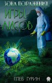 Зона поражения. Игры лисов (eBook, ePUB)