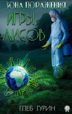 Зона поражения. Игры лисов (eBook, ePUB) - Гурин, Глеб