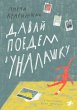 Davaj poedem v Unalashku (eBook, ePUB) - Bild 1