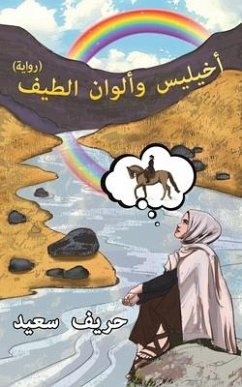 أخيليس وألوان الطيف - &