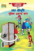 Chacha Chaudhary Football World Cup (চাচা চৌধুরী ফুটবল ওয়ার্ল্ড কাপ।)