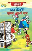 Chacha Chaudhary Football World Cup (&#2458;&#2494;&#2458;&#2494; &#2458;&#2508;&#2471;&#2497;&#2480;&#2496; &#2475;&#2497;&#2463;&#2476;&#2482; &#2451;&#2479;&#2492;&#2494;&#2480;&#2509;&#2482;&#2509;&#2465; &#2453;&#2494;&#2474;&#2404;)