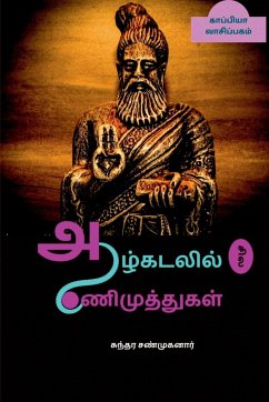 Aazhkadalil Sila Aanimuthugal / ஆழ்கடலில் சில ஆணிம - Sanmuganar, Sundara