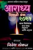 Aaradhya Diwali Anka 2021 / आराध्य दिवाळी अंक २०