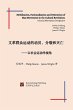 文革群众运动的动员、分裂和灭亡 - Bild 1