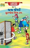 Chacha Chaudhary Football World Cup (ચાચા ચૌધરી ફુટબોલ Ē