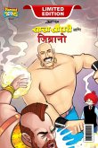 Chacha Chaudhary & Jibrano (चाचा चौधरी आणि जिब्रानो)