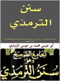 سنن الترمذي (eBook, ePUB)