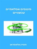 פיננסים אסלאמיים עכשוויים (eBook, ePUB) פיננסים אסלאמיים עכשוויים (eBook, ePUB)