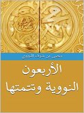 الأربعون النووية وتتمتها (eBook, ePUB)