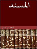 مسند الإمام أحمد بن حنبل (eBook, ePUB)