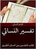 تفسير النسائي (eBook, ePUB)