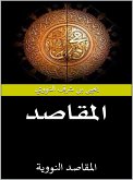 المقاصد النووية (eBook, ePUB)