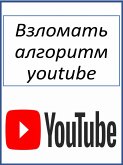 Взломать алгоритм youtube (eBook, ePUB)