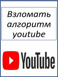 Взломать алгоритм youtube (eBook, ePUB) - Money, Fer