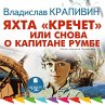YAhta «Krechet», ili Snova o kapitane... - Bild 1