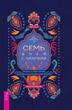 Семь дней с чакрами (eBook, ePUB) - Шай, Тубали