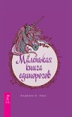 Маленькая книга единорогов (eBook, ePUB)