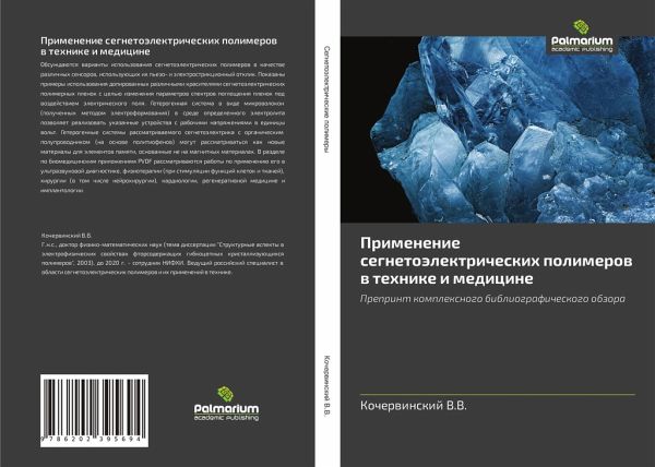 Primenenie segnetoälektricheskih polimerow w tehnike i medicine