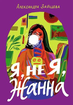 YA, ne ya, ZHanna (eBook, ePUB) - Zayceva, Aleksandra