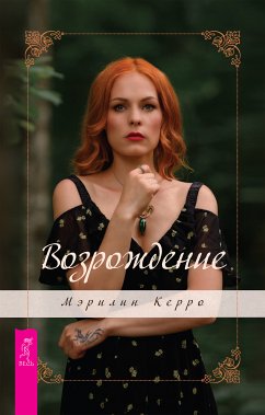 Возрождение (eBook, ePUB) - Мэрилин, Керро