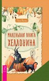 Маленькая книга Хеллоуина (eBook, ePUB)