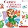 Skazki i rasskazy o zhivotnyh... - Bild 1