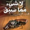 لا شيء مما سبق (MP3-Download) - Bild 1