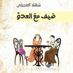 صيف مع العدو (MP3-Download) - العجيلي, شهلا