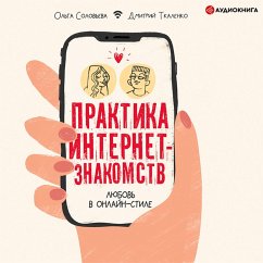 Praktika internet-znakomstv. Lyubov' v onlayn-stile (MP3-Download) - Solovieva, Olga; Tkalenko, Dmitry