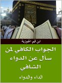 الجواب الكافي لمن سأل عن الدواء الشافي (eBook, ePUB)