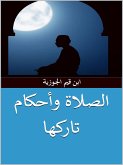 الصلاة وأحكام تاركها (eBook, ePUB)