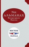 Al'manakh Literaturnogo Portala "Bostok-Zapad" &#8470;1