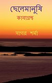 Chelemanushi / &#2459;&#2503;&#2482;&#2503;&#2478;&#2494;&#2472;&#2497;&#2487;&#2495;