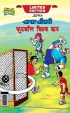 Chacha Chaudhary Football World Cup (चाचा चौधरी फुटबॉल विश्व कप)