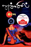 Echchil Iravu / எச்சில் இரவு: இலக்கிய 