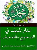 المنار المنيف في الصحيح والضعيف (eBook, ePUB)