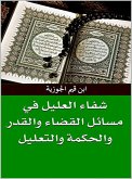 شفاء العليل في مسائل القضاء والقدر والحكمة والتعليل (eBook, ePUB)