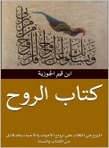 كتاب الروح (eBook, ePUB)