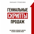 Genialnye skripty prodazh. Kak zavoevat loyalnost klientov. 10 shagov k udvoeniyu prodazh (MP3-Download)