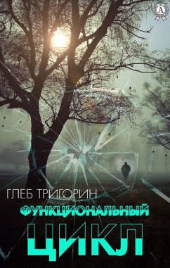 Cover Funkcional'nyy cikl (eBook, ePUB)