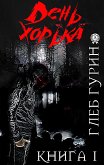 День хорька. Книга 1 (eBook, ePUB)