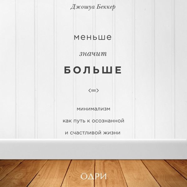 Menshe znachit bolshe. Minimalizm kak put k osoznannoy i schastlivoy zhizni (MP3-Download) Menshe znachit bolshe. Minimalizm kak put k osoznannoy i schastlivoy zhizni (MP3-Download)