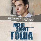 Menia zovut Gosha. Istoriia siroty (MP3-Download)