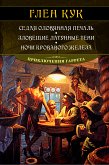 Седая оловянная печаль. Зловещие латунные тени. Ночи кровавого железа (eBook, ePUB)