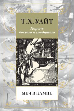 Меч в камне (eBook, ePUB) - Уайт, Т. Х.