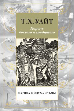 Царица Воздуха и Тьмы (eBook, ePUB) - Уайт, Т. Х.