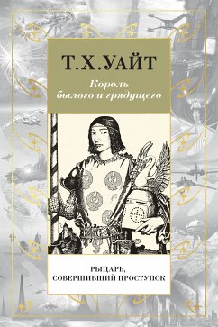 Рыцарь, Совершивший Проступок (eBook, ePUB) - Уайт, Т. Х.